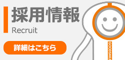 採用情報