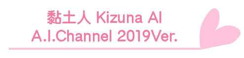 粘土人KIZUNA A.I：A.I.Channel 2019Ver.