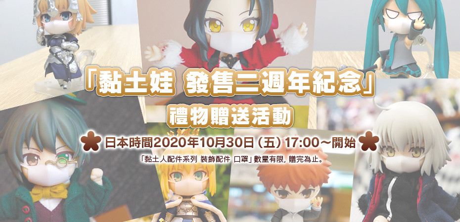「黏土娃 發售二週年紀念」禮物贈送活動